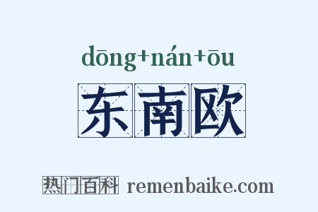 东南欧是什么意思的图片